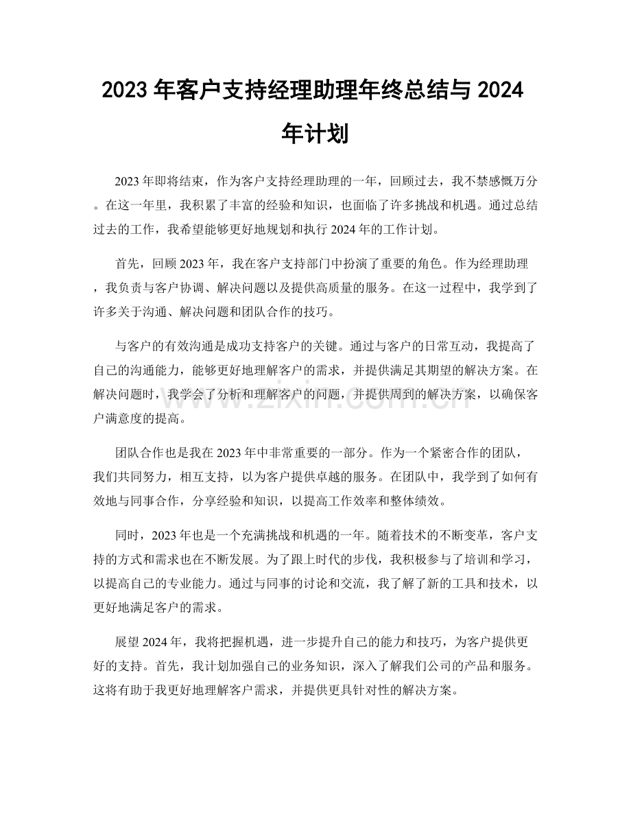 2023年客户支持经理助理年终总结与2024年计划.docx_第1页