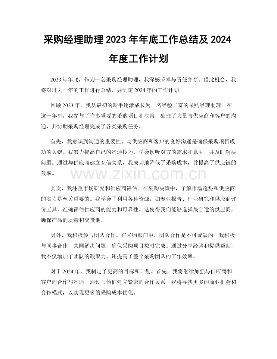 采购经理助理2023年年底工作总结及2024年度工作计划.docx_第1页