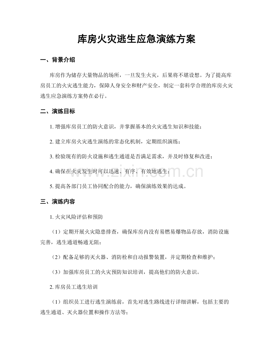 库房火灾逃生应急演练方案.docx_第1页