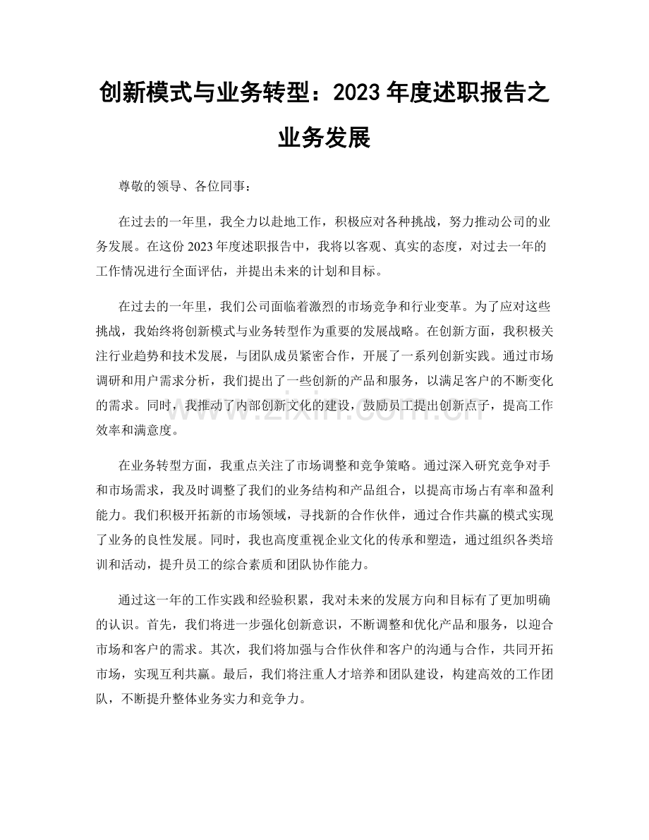 创新模式与业务转型：2023年度述职报告之业务发展.docx_第1页