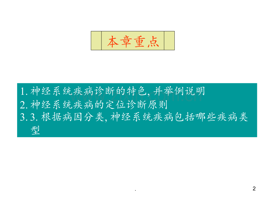 神经病学定性定位诊断.ppt_第2页