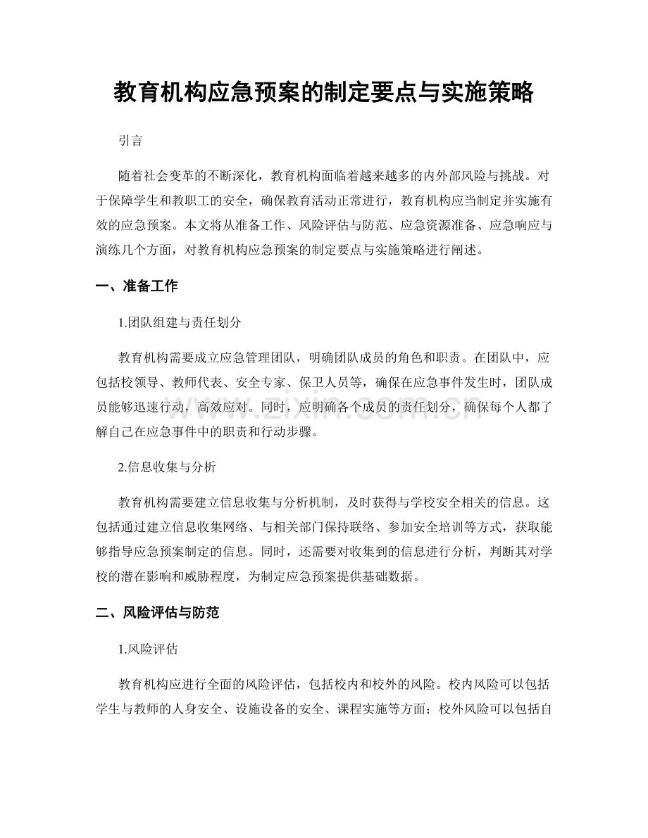 教育机构应急预案的制定要点与实施策略.docx_第1页