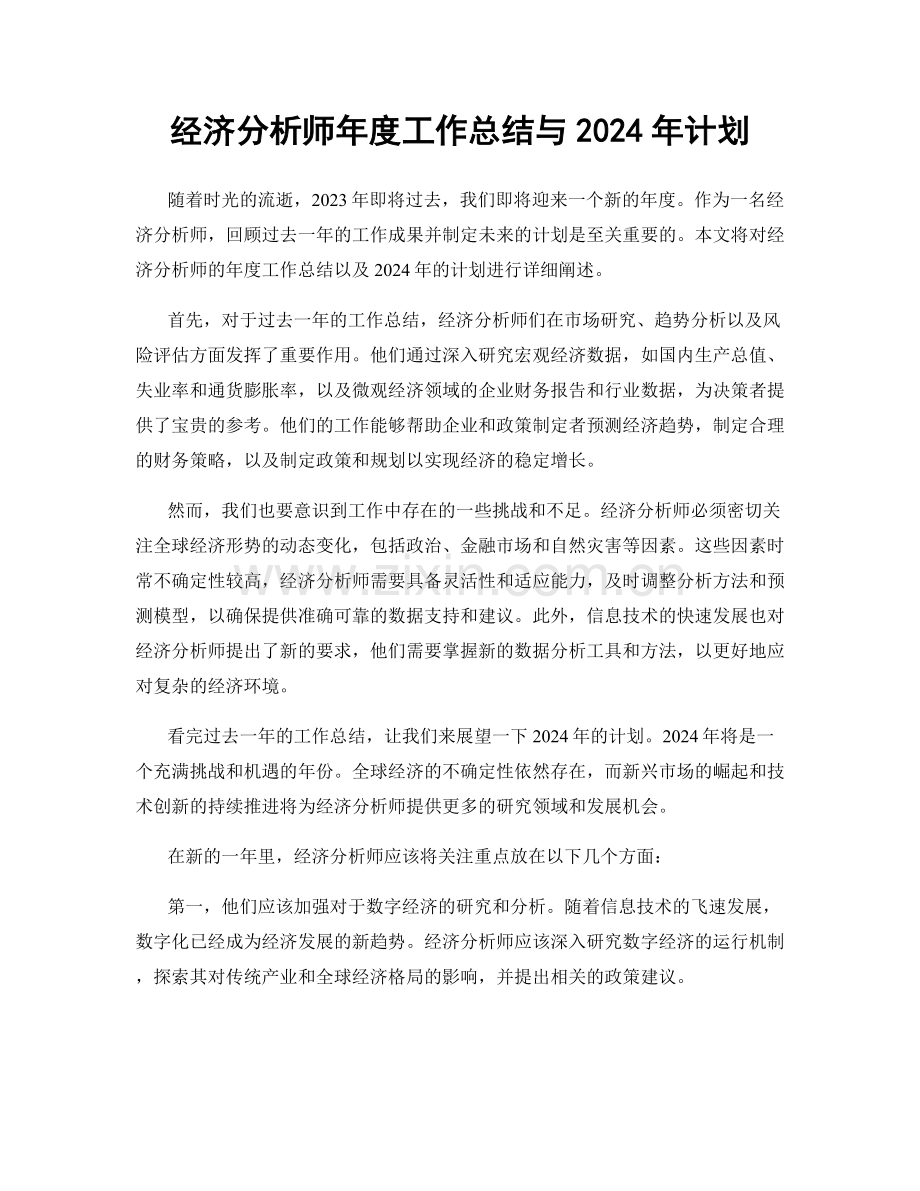 经济分析师年度工作总结与2024年计划.docx_第1页