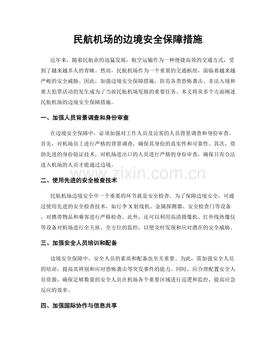 民航机场的边境安全保障措施.docx_第1页