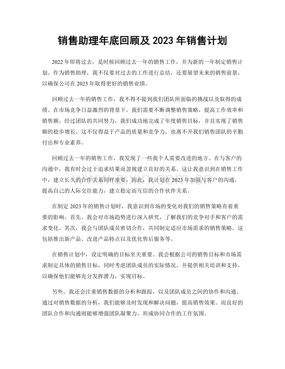 销售助理年底回顾及2023年销售计划.docx_第1页