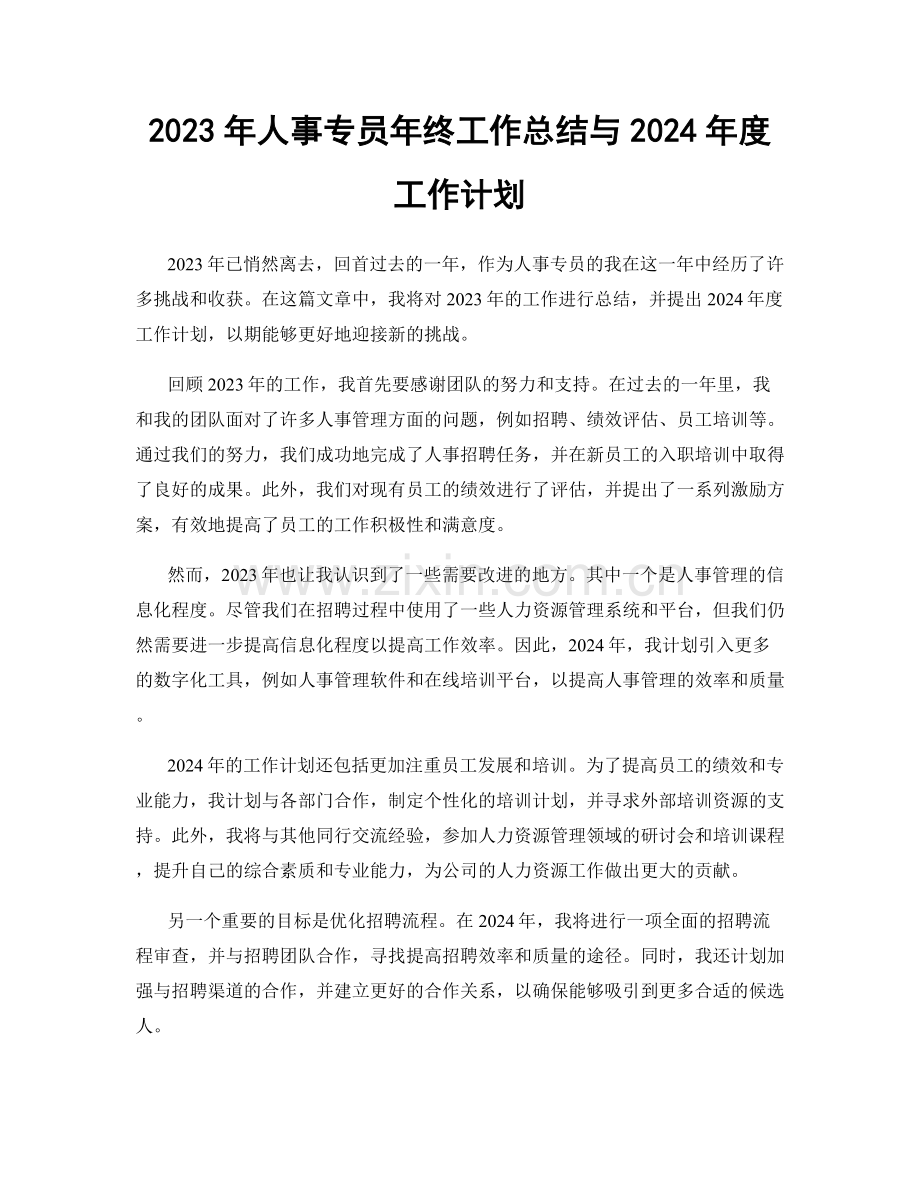 2023年人事专员年终工作总结与2024年度工作计划.docx_第1页