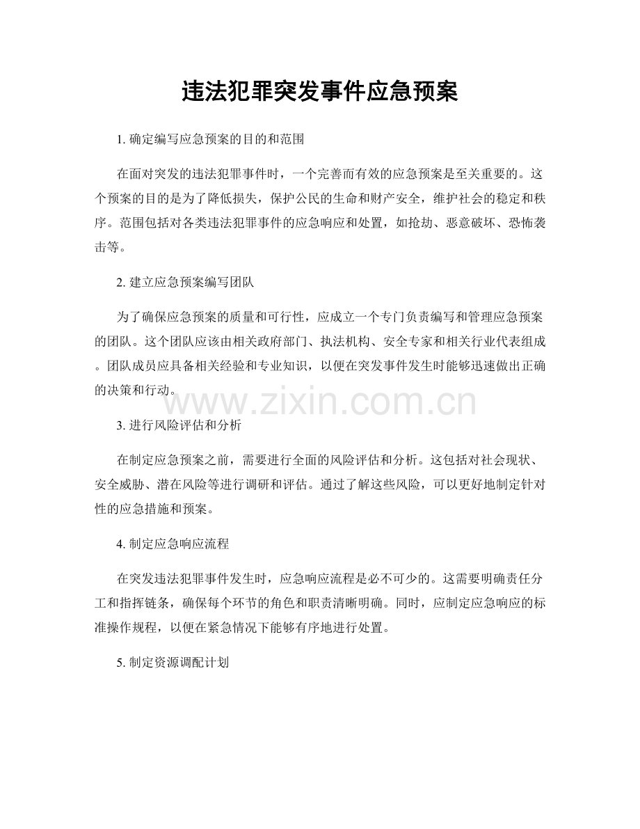 违法犯罪突发事件应急预案.docx_第1页