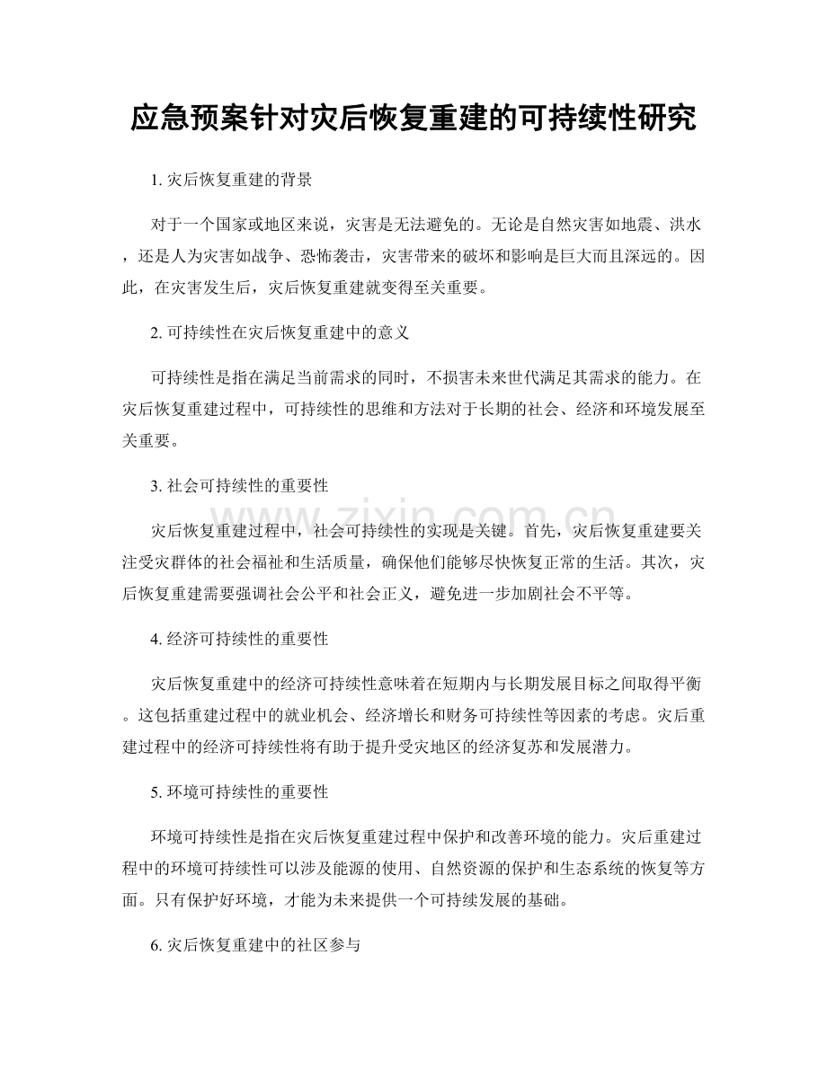 应急预案针对灾后恢复重建的可持续性研究.docx_第1页