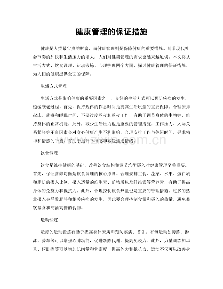 健康管理的保证措施.docx_第1页