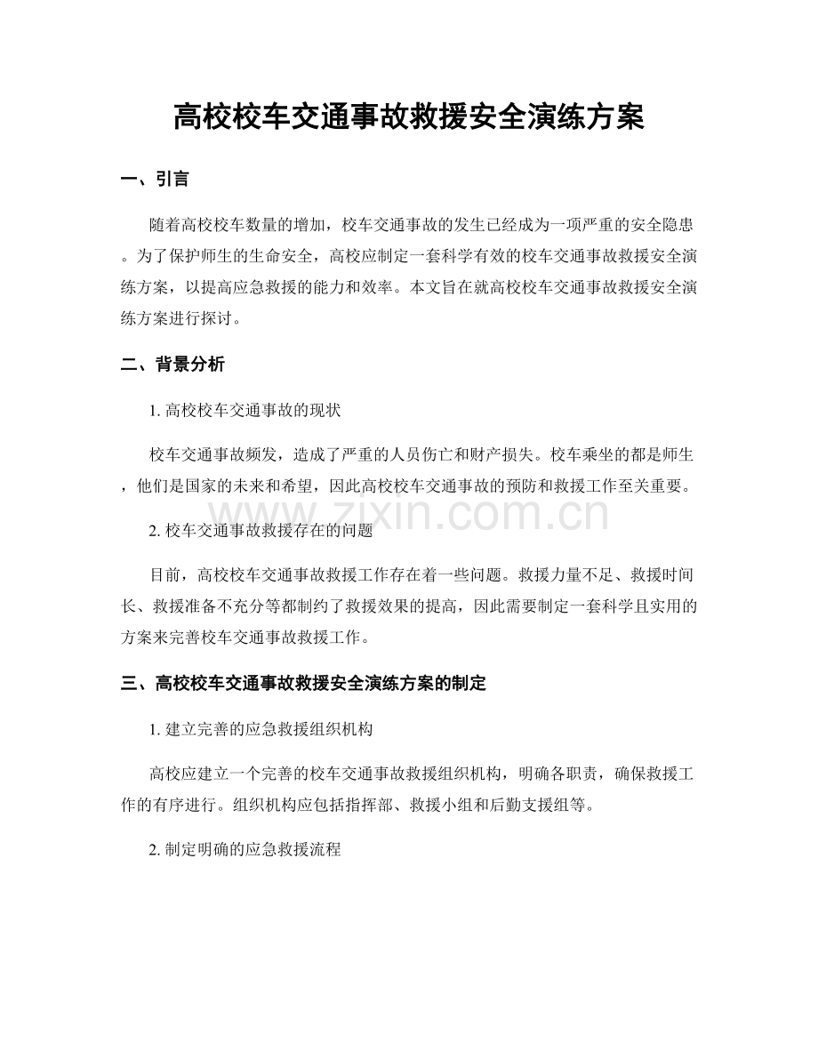 高校校车交通事故救援安全演练方案.docx_第1页