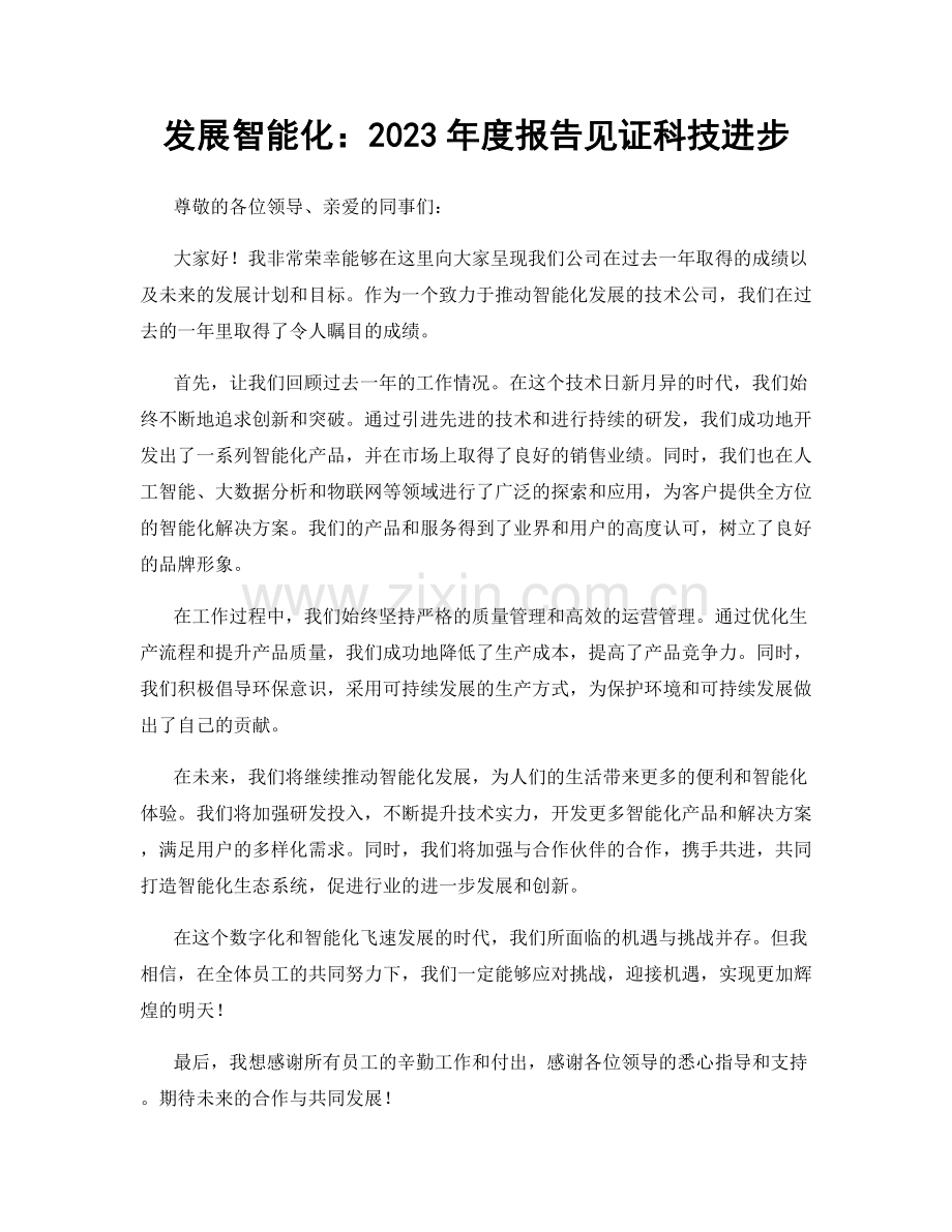 发展智能化：2023年度报告见证科技进步.docx_第1页