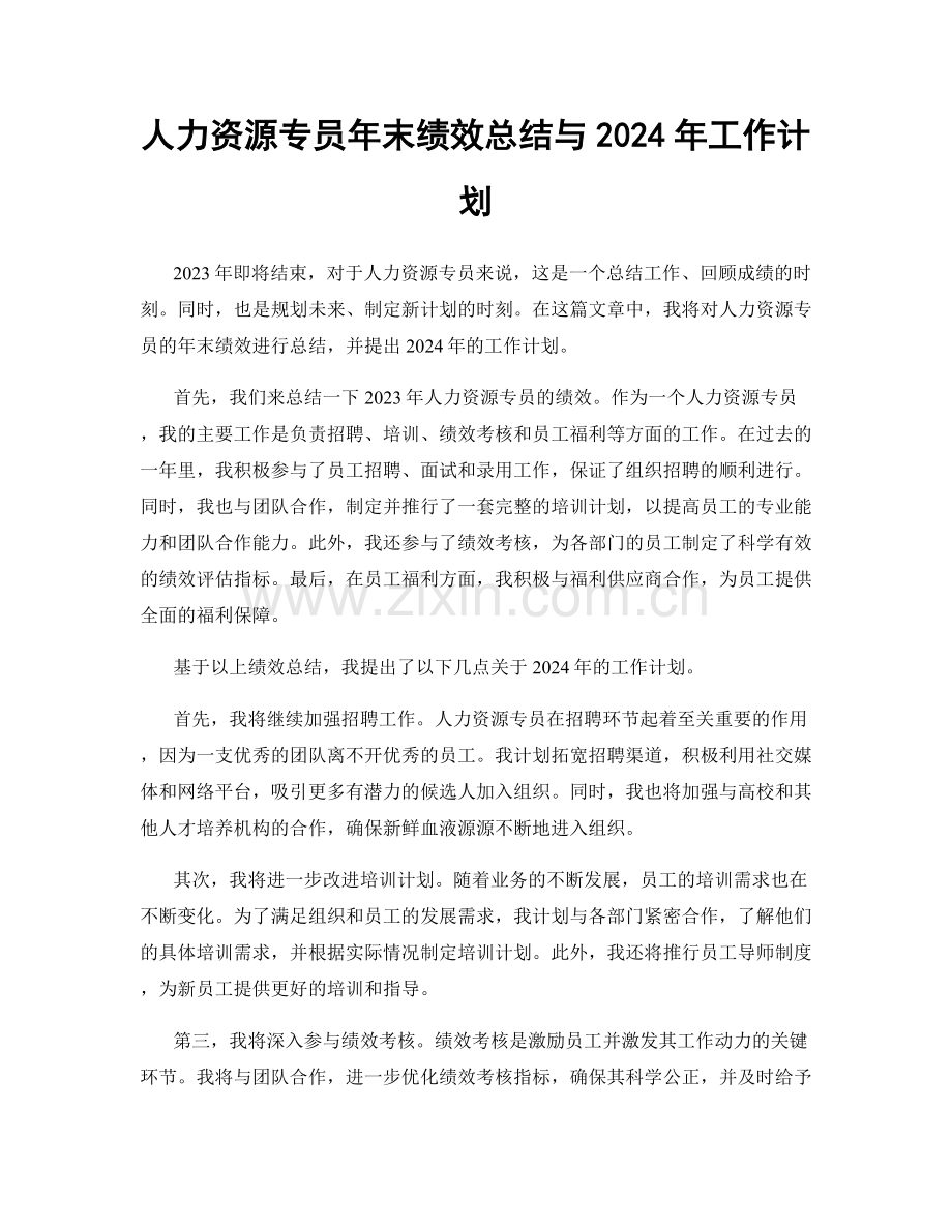 人力资源专员年末绩效总结与2024年工作计划.docx_第1页