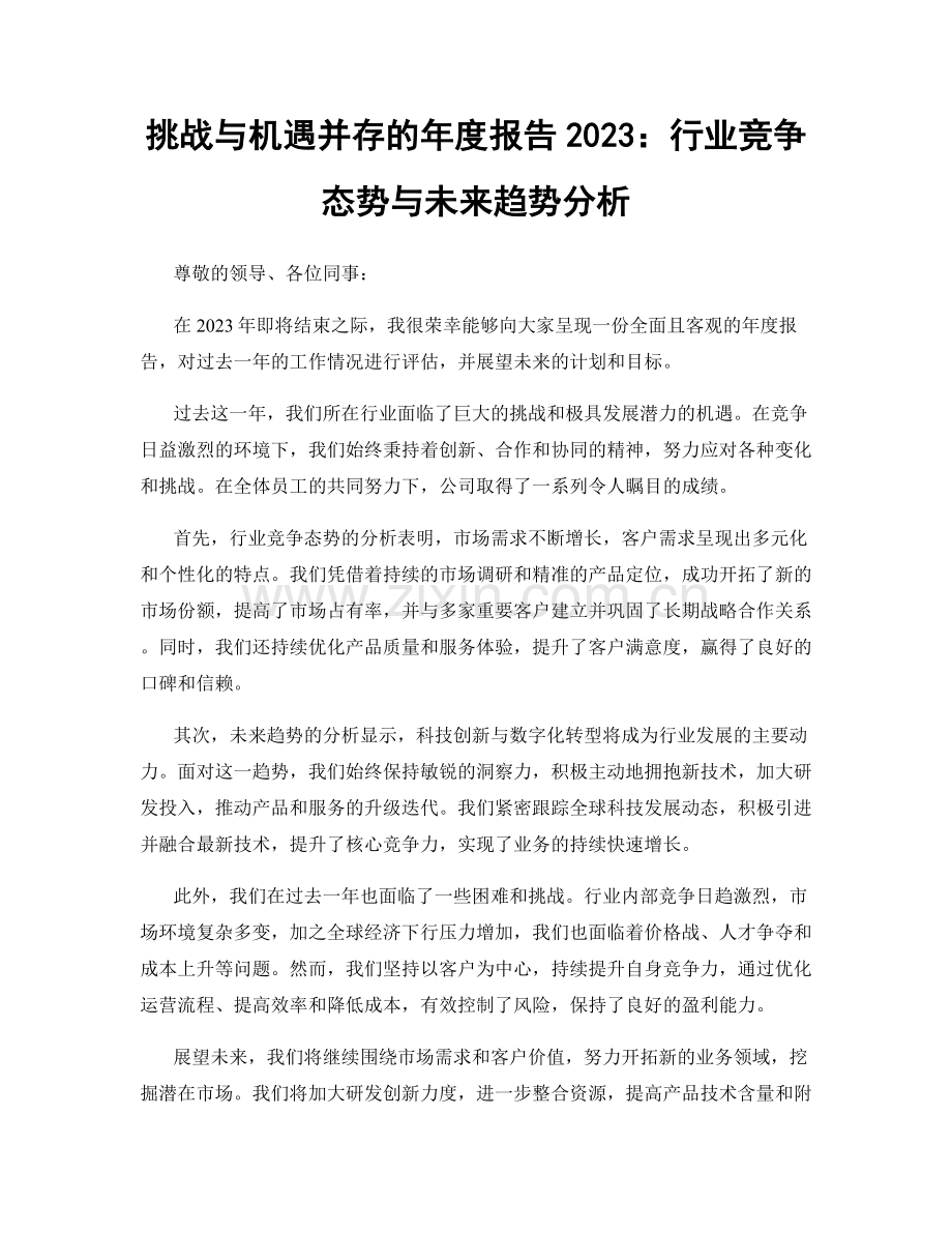 挑战与机遇并存的年度报告2023：行业竞争态势与未来趋势分析.docx_第1页