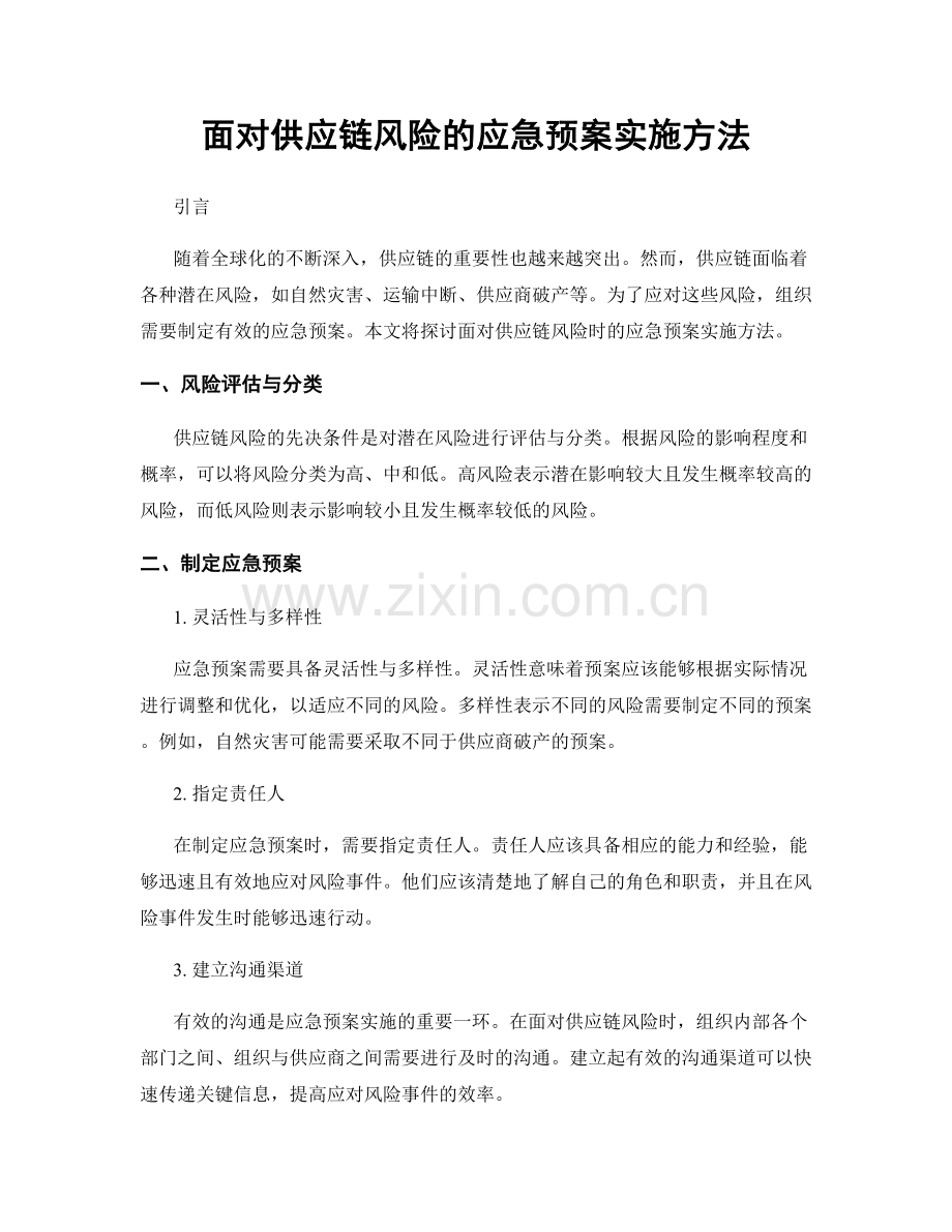 面对供应链风险的应急预案实施方法.docx_第1页