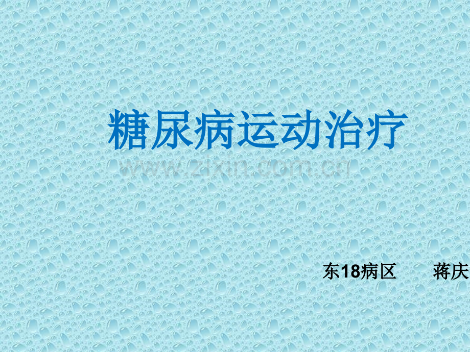 糖尿病运动治疗.ppt_第1页