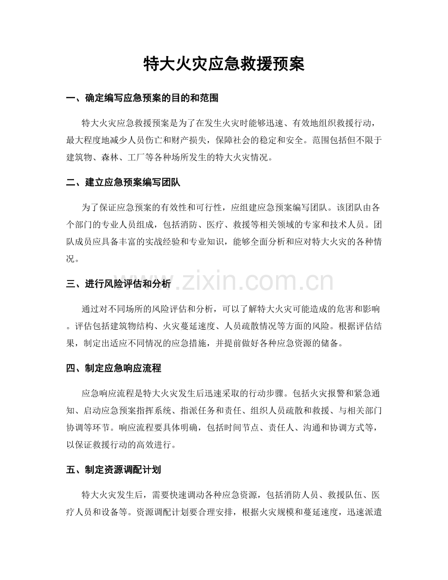 特大火灾应急救援预案.docx_第1页