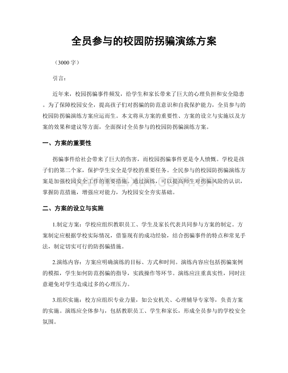 全员参与的校园防拐骗演练方案.docx_第1页