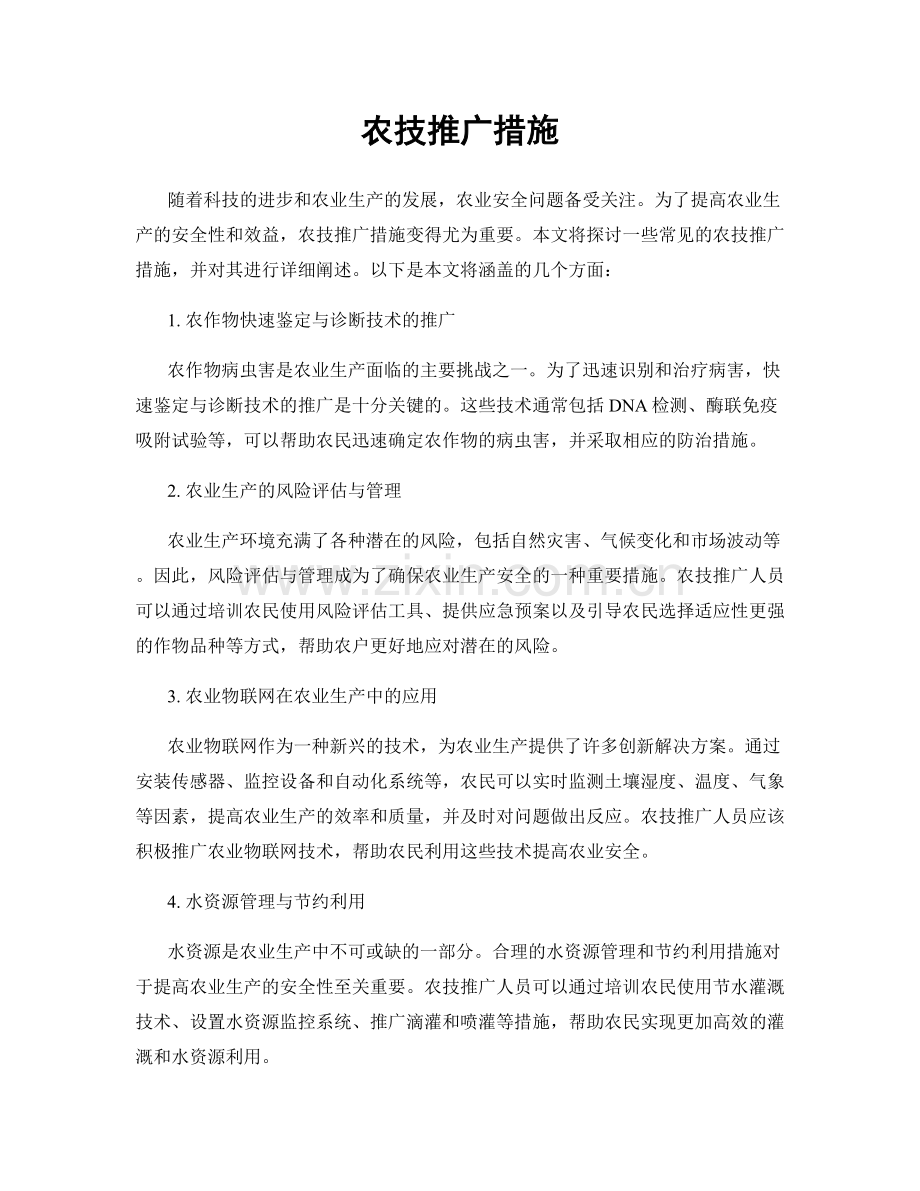 农技推广措施.docx_第1页