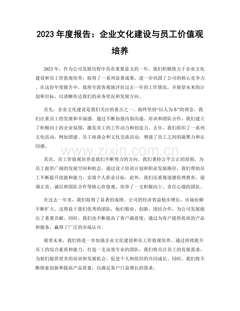 2023年度报告：企业文化建设与员工价值观培养.docx_第1页