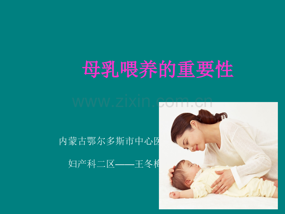 母乳喂养的重要性(培训).ppt_第1页