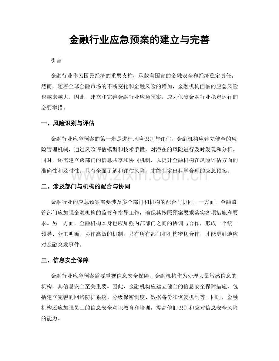 金融行业应急预案的建立与完善.docx_第1页