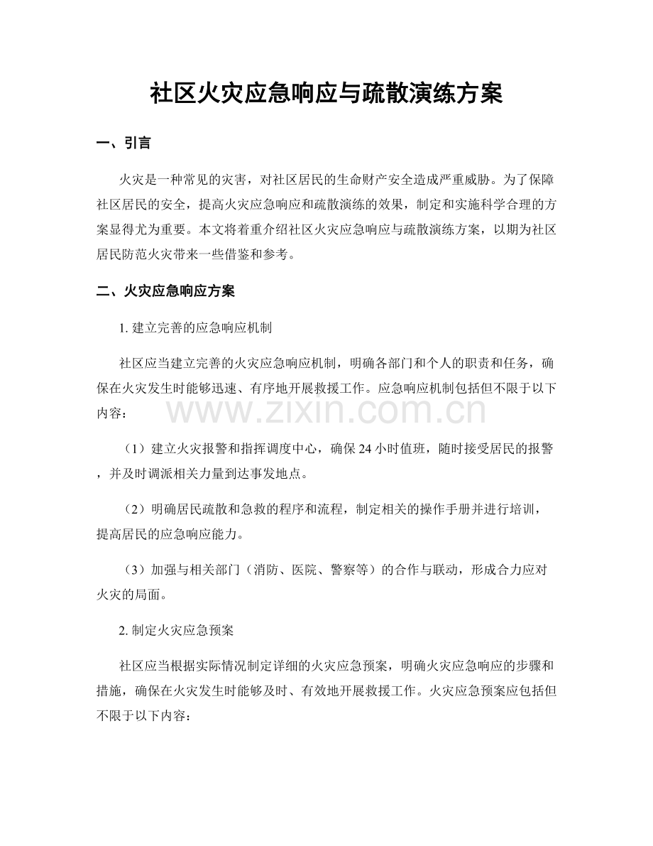 社区火灾应急响应与疏散演练方案.docx_第1页