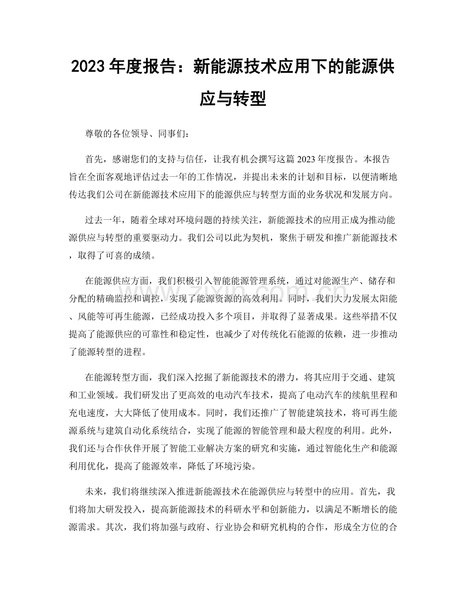 2023年度报告：新能源技术应用下的能源供应与转型.docx_第1页