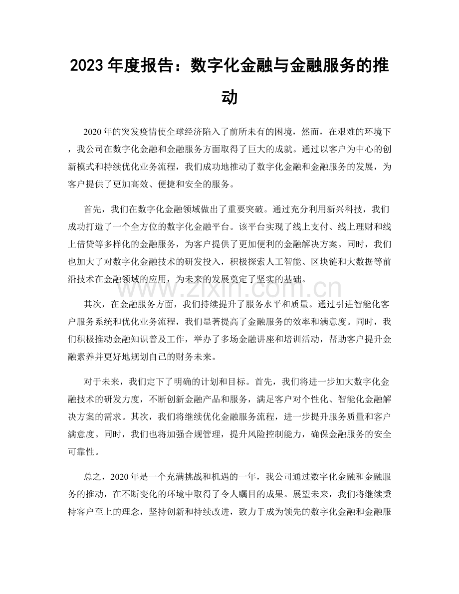 2023年度报告：数字化金融与金融服务的推动.docx_第1页