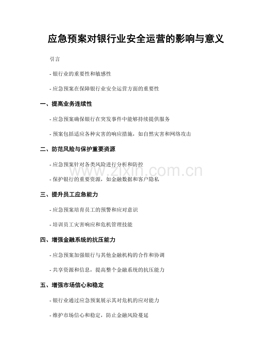 应急预案对银行业安全运营的影响与意义.docx_第1页