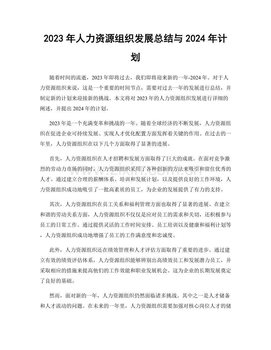 2023年人力资源组织发展总结与2024年计划.docx_第1页