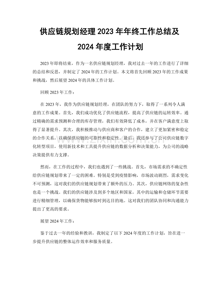 供应链规划经理2023年年终工作总结及2024年度工作计划.docx_第1页