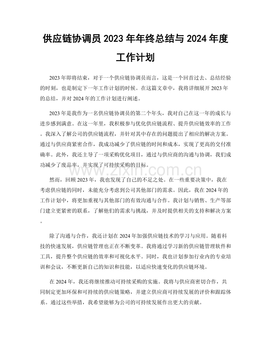 供应链协调员2023年年终总结与2024年度工作计划.docx_第1页