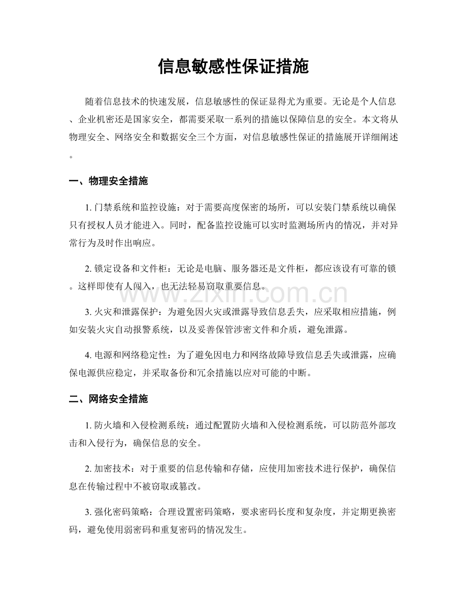 信息敏感性保证措施.docx_第1页