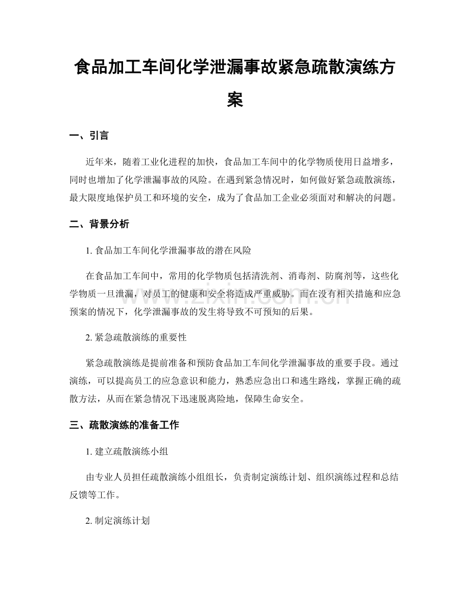 食品加工车间化学泄漏事故紧急疏散演练方案.docx_第1页