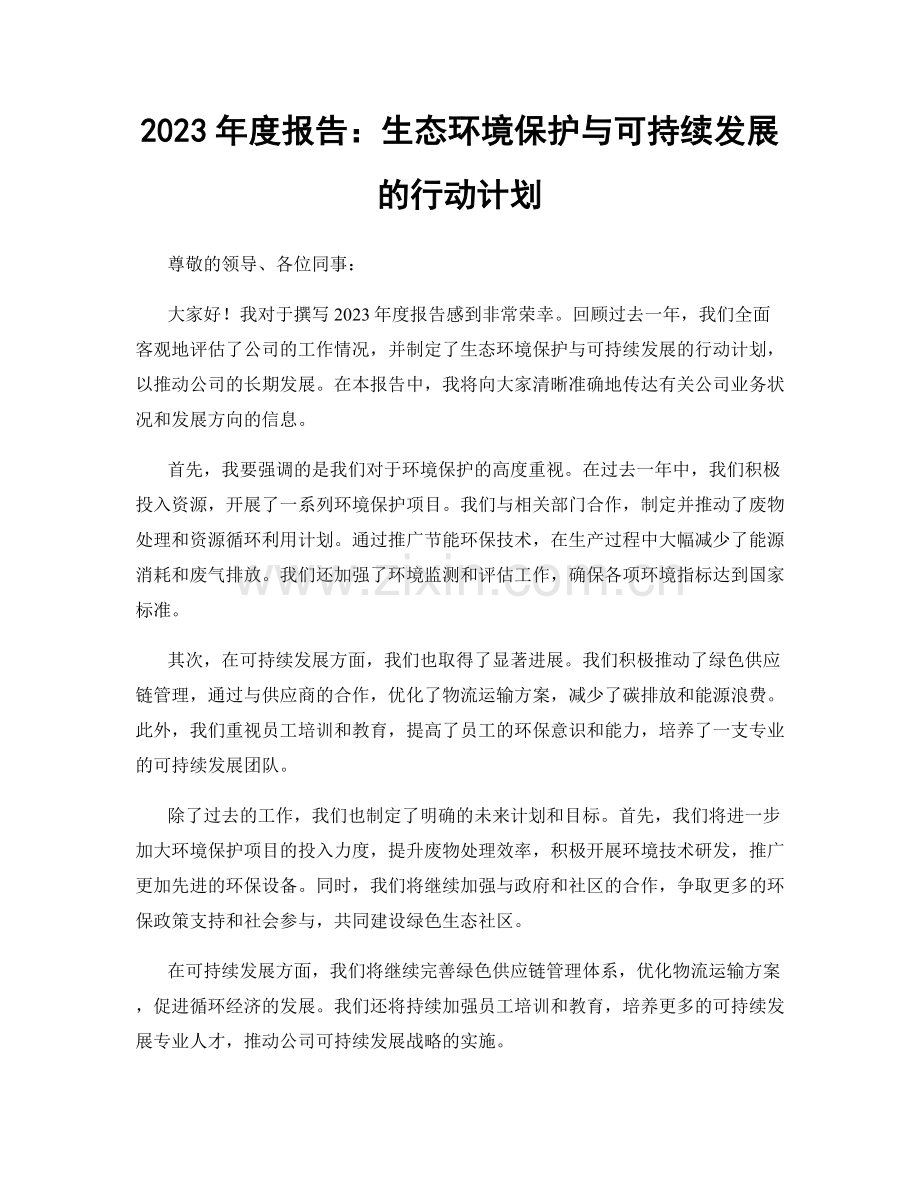 2023年度报告：生态环境保护与可持续发展的行动计划.docx_第1页