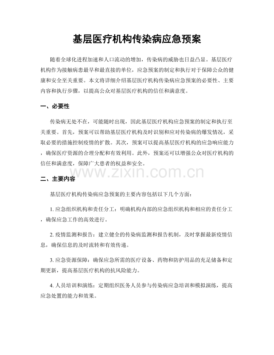 基层医疗机构传染病应急预案.docx_第1页