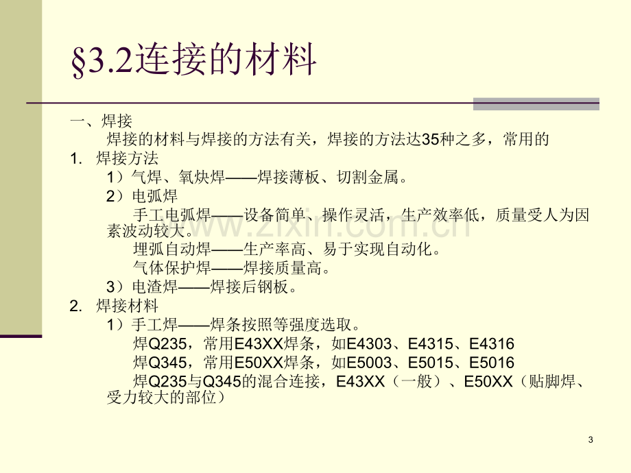 起重机械金属结构(第三章).ppt_第3页