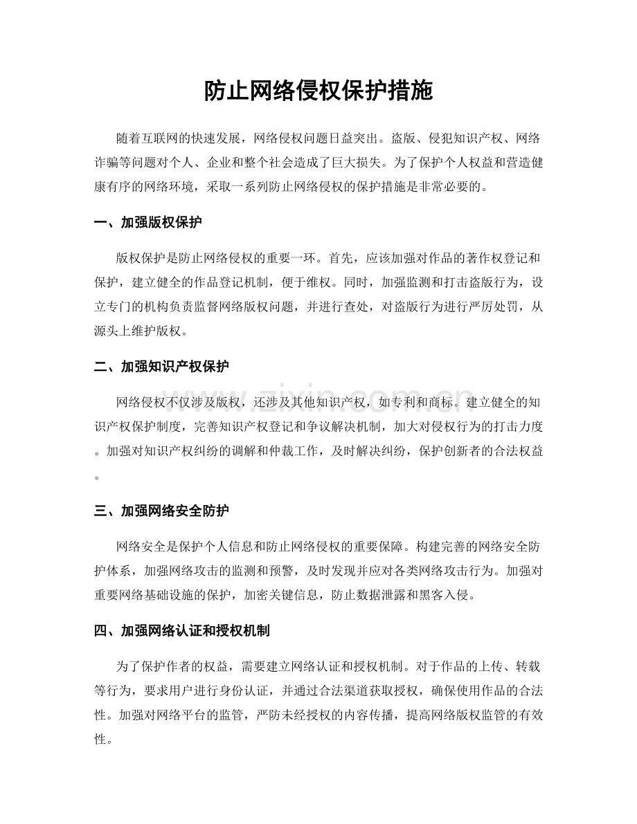 防止网络侵权保护措施.docx_第1页