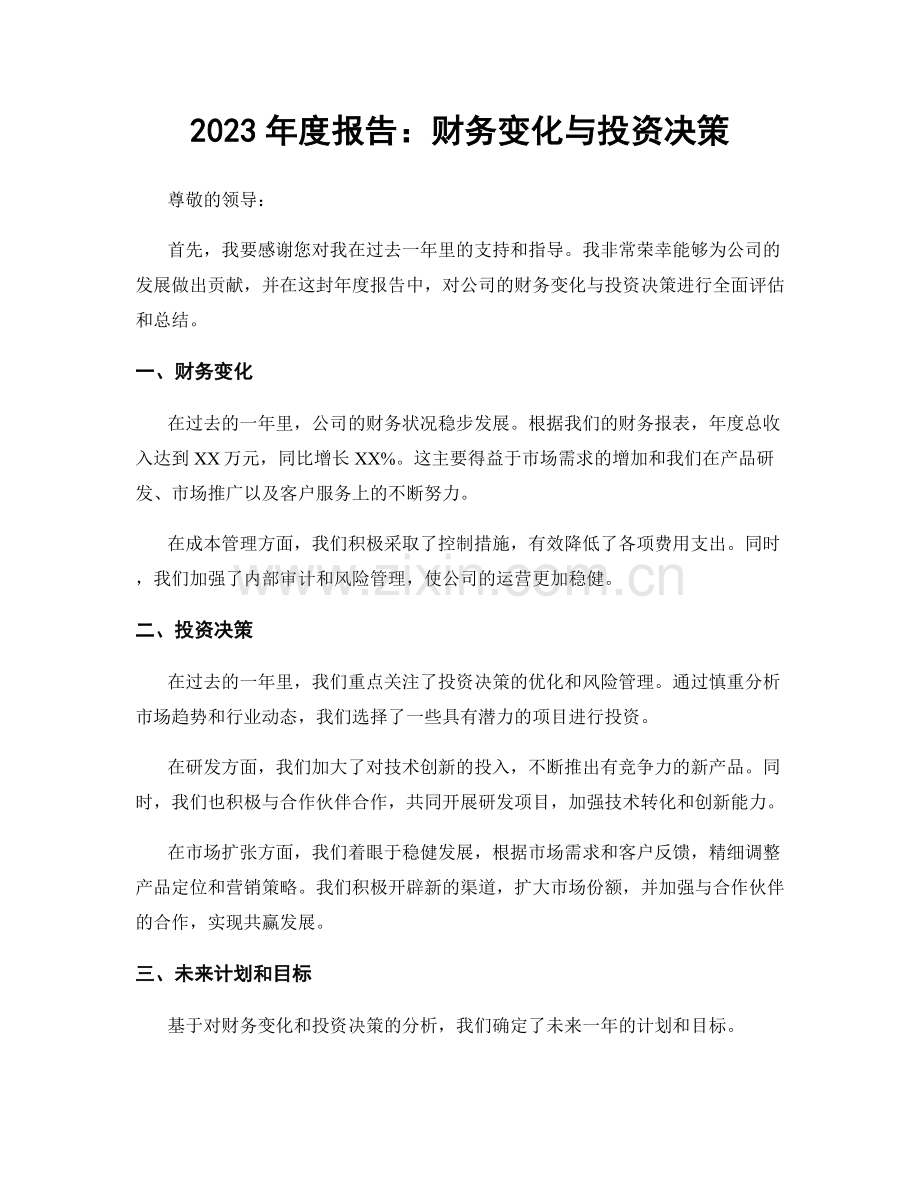 2023年度报告：财务变化与投资决策.docx_第1页