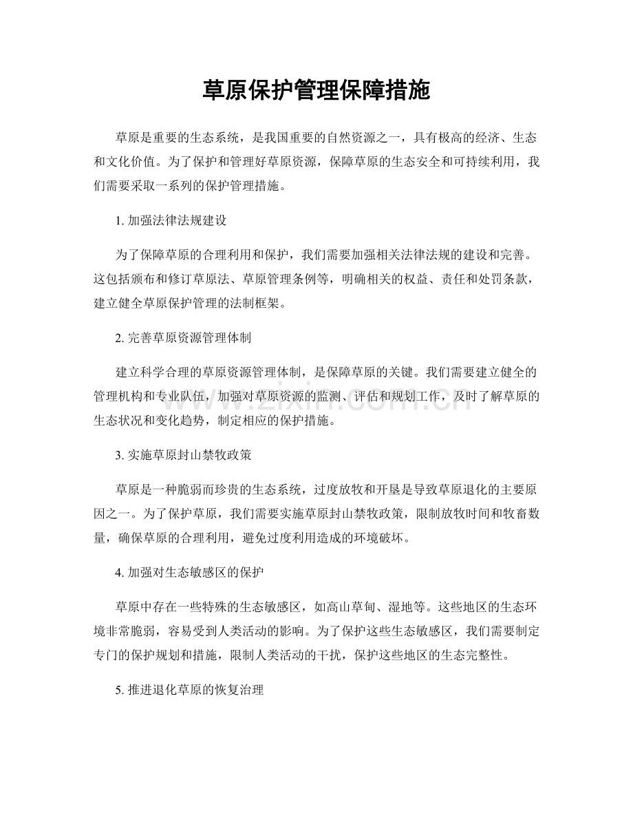 草原保护管理保障措施.docx_第1页