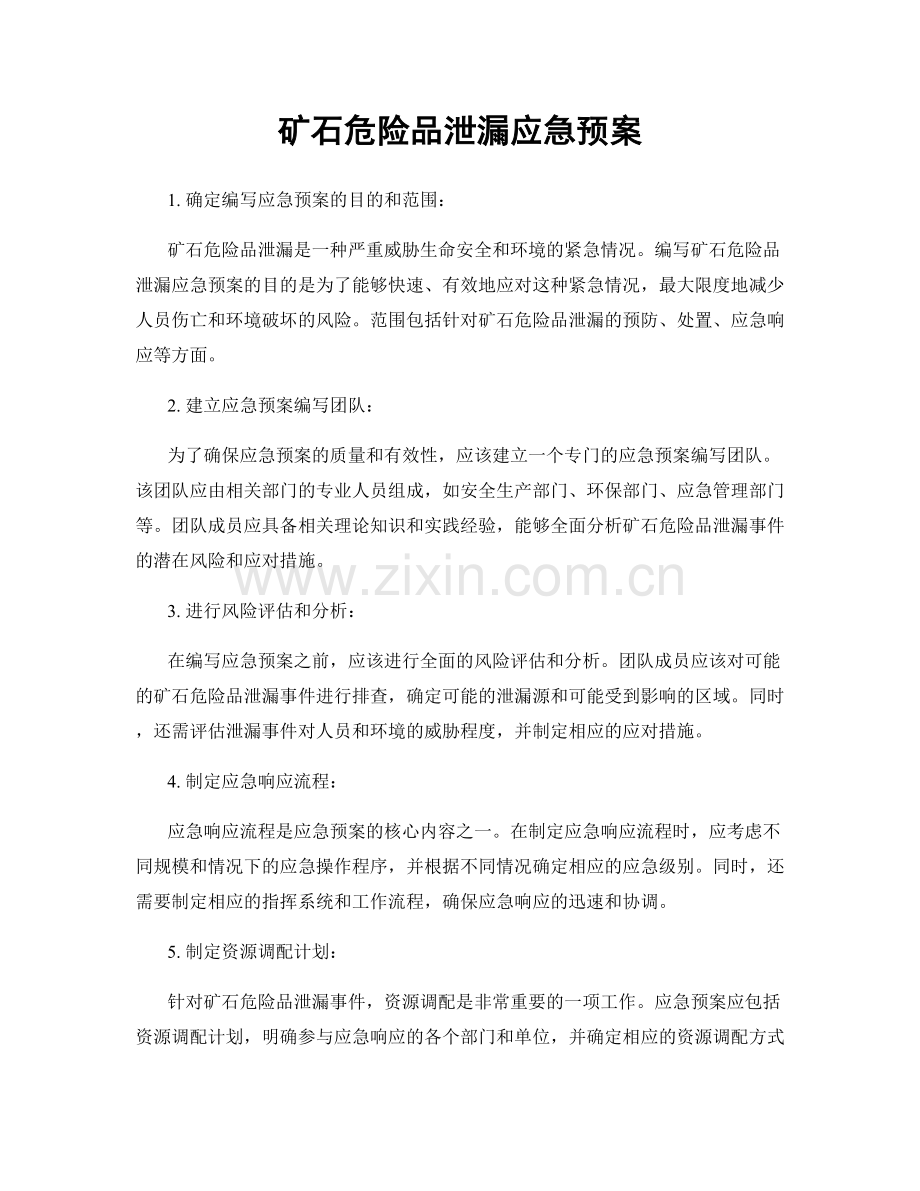 矿石危险品泄漏应急预案.docx_第1页