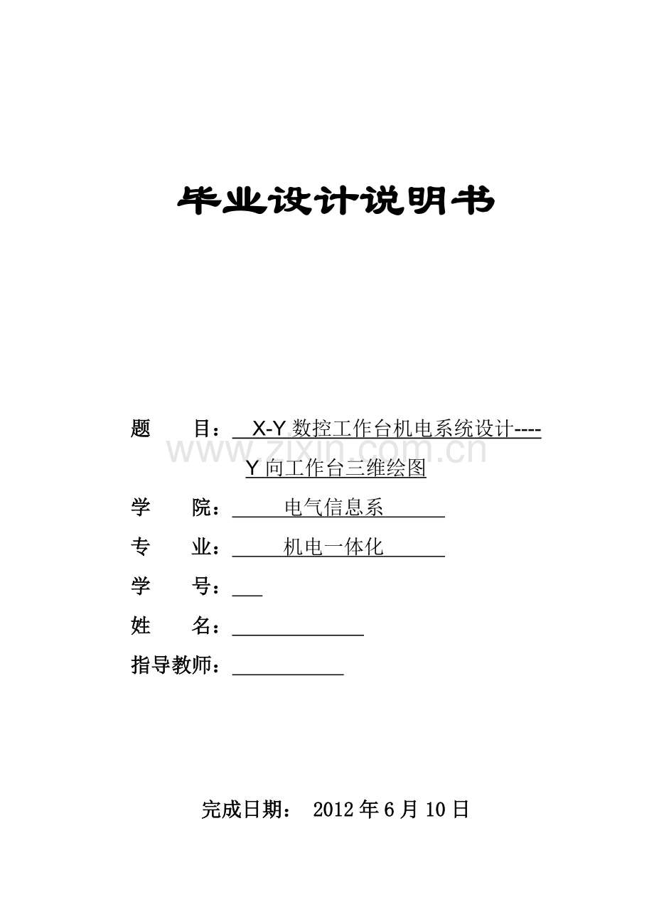 机电一体化XY数控工作台机电系统设计Y向工作台三维绘图.docx_第1页