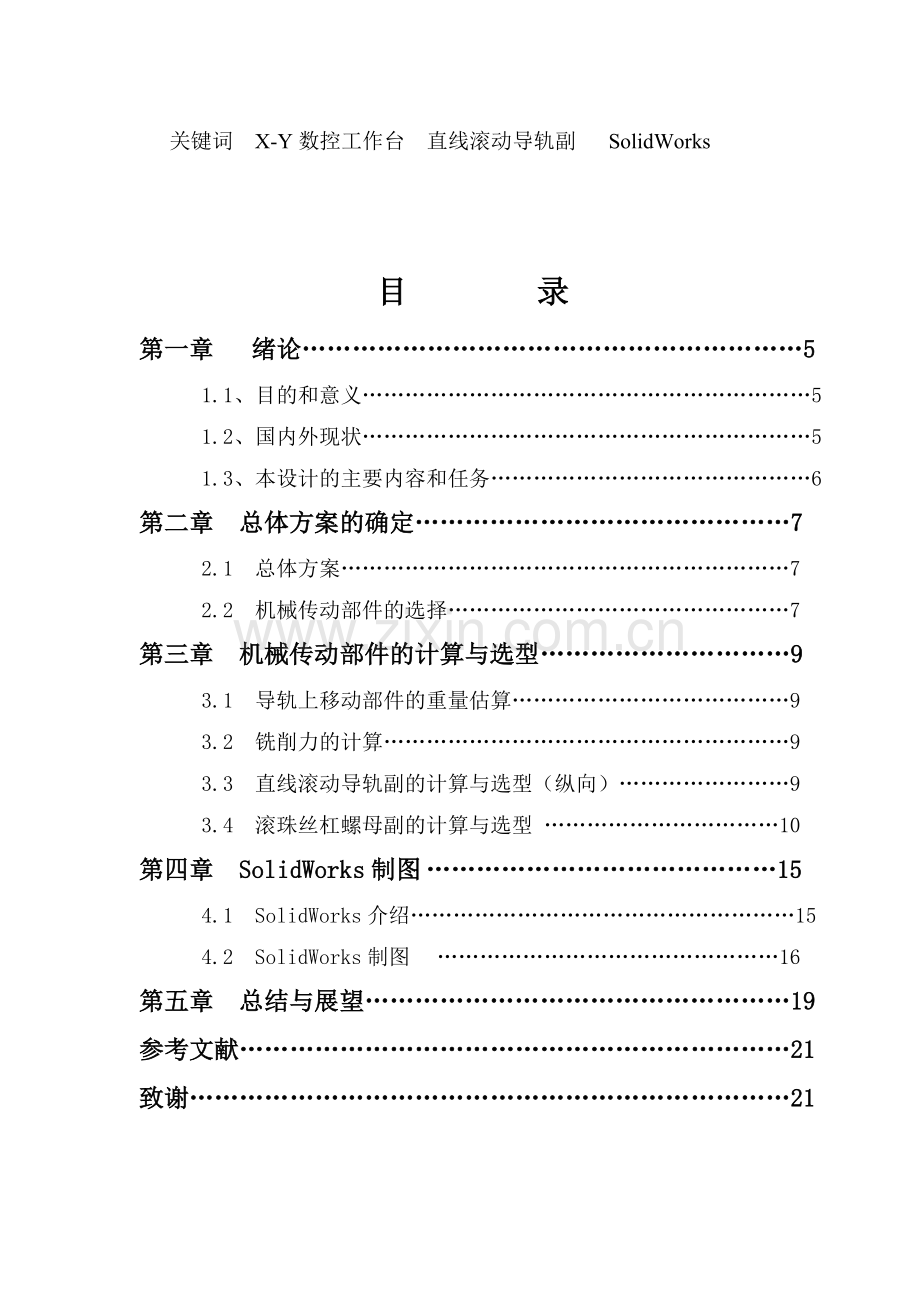 机电一体化XY数控工作台机电系统设计Y向工作台三维绘图.docx_第3页