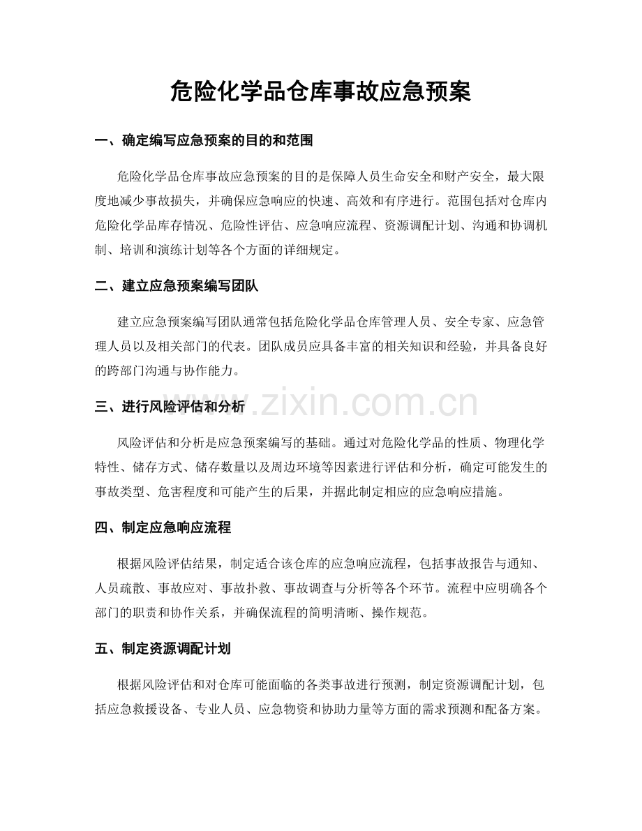 危险化学品仓库事故应急预案.docx_第1页