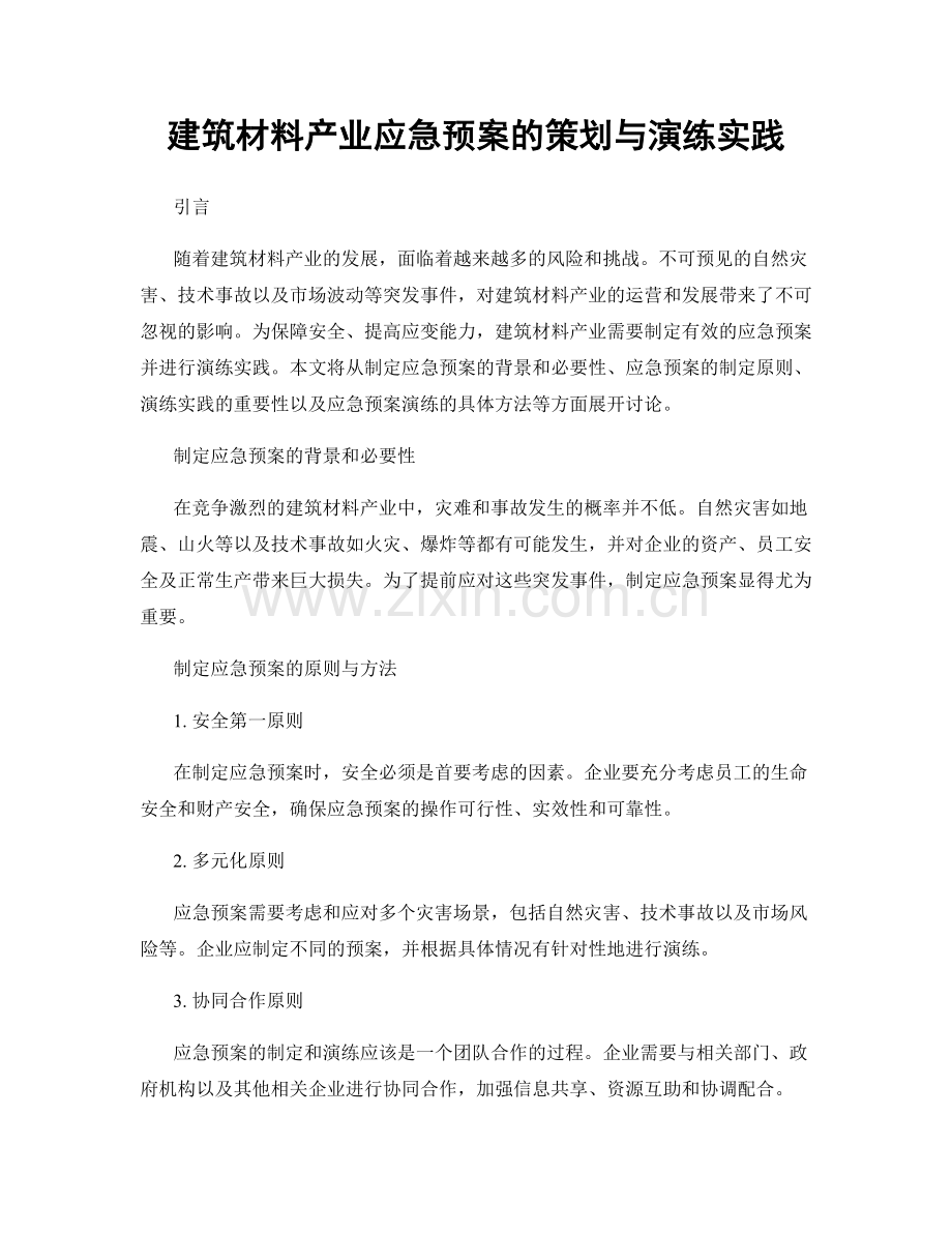 建筑材料产业应急预案的策划与演练实践.docx_第1页