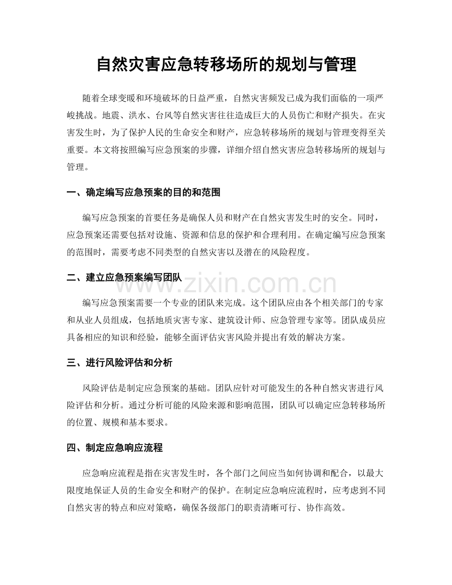 自然灾害应急转移场所的规划与管理.docx_第1页