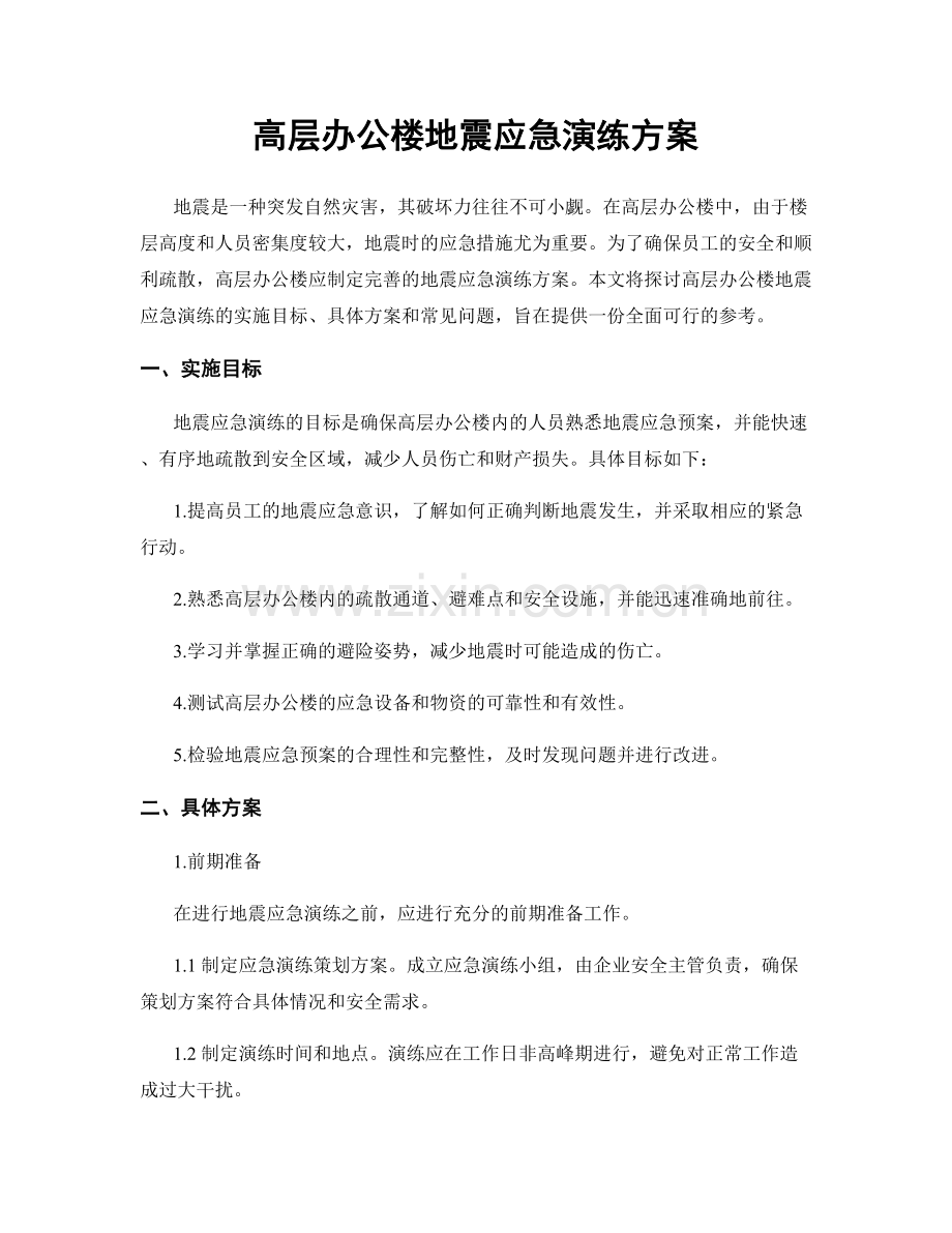 高层办公楼地震应急演练方案.docx_第1页