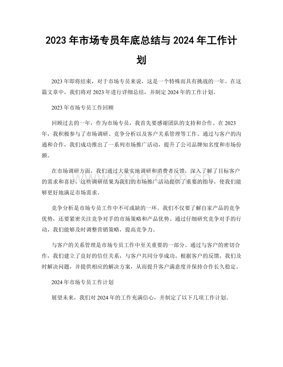 2023年市场专员年底总结与2024年工作计划.docx_第1页