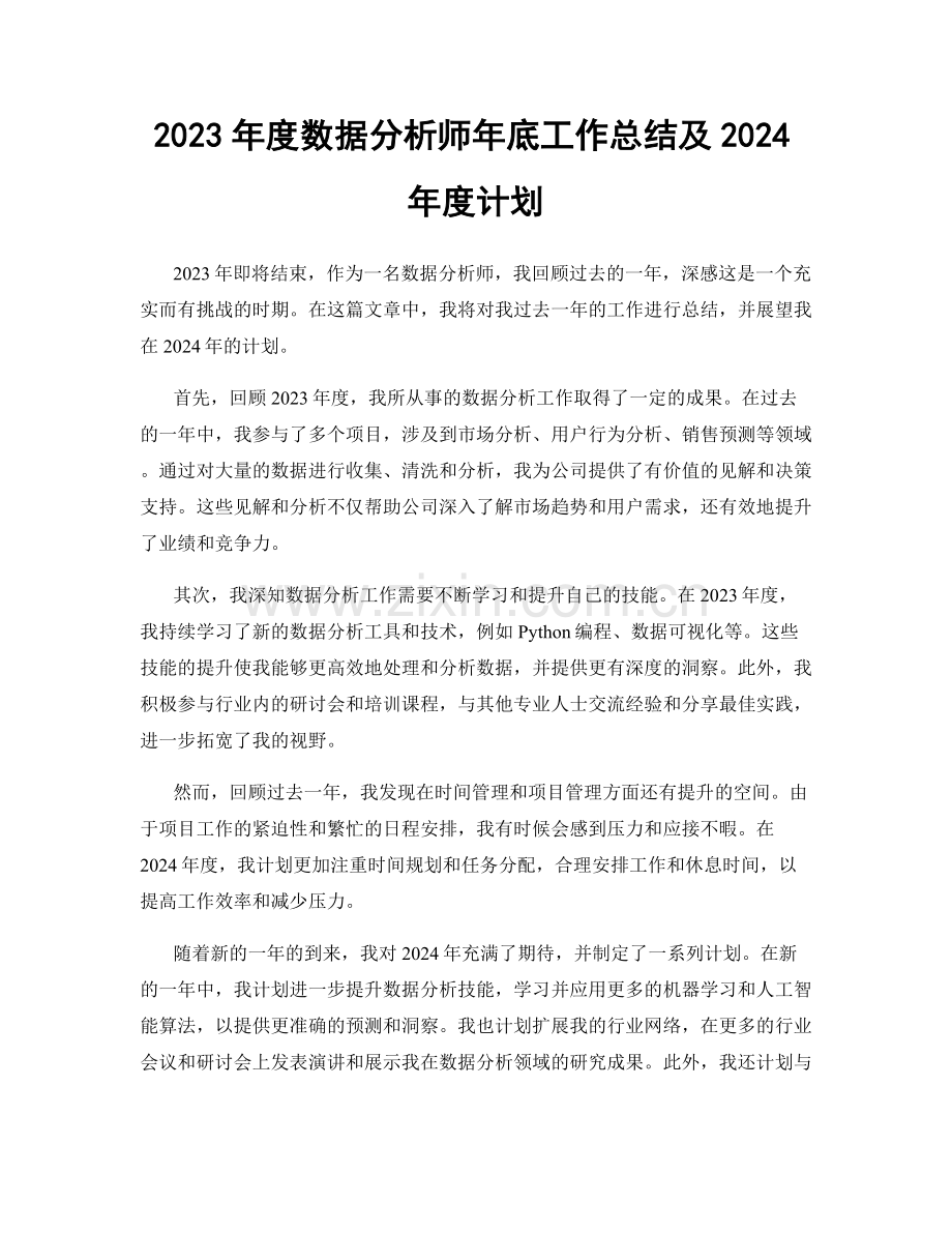 2023年度数据分析师年底工作总结及2024年度计划.docx_第1页