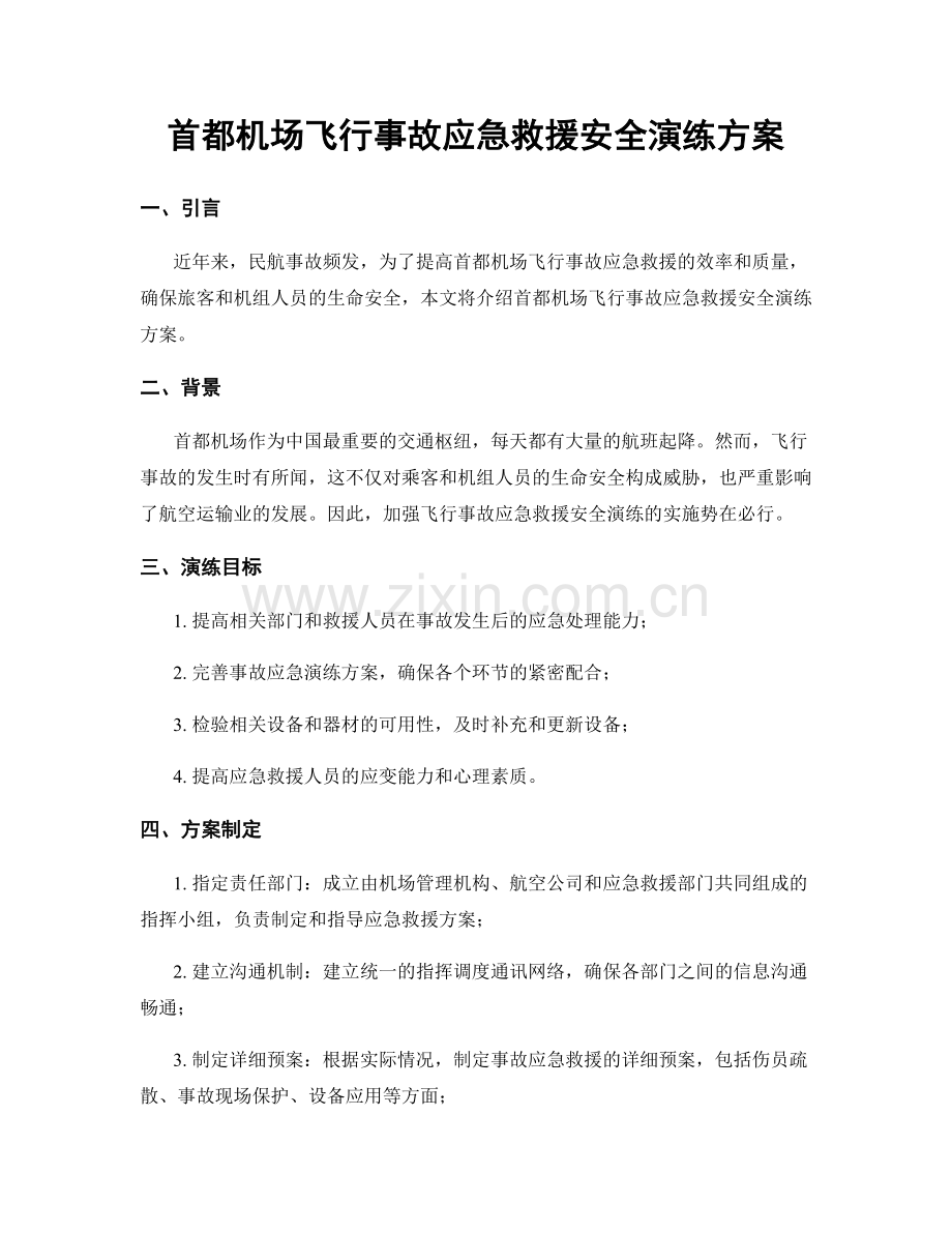 首都机场飞行事故应急救援安全演练方案.docx_第1页